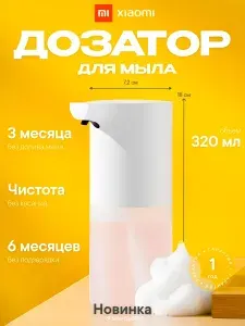 Автоматический диспенсер для мыла Xiaomi