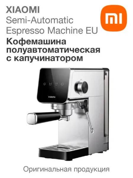 Xiaomi Кофемашина полуавтоматическая с капучинатором