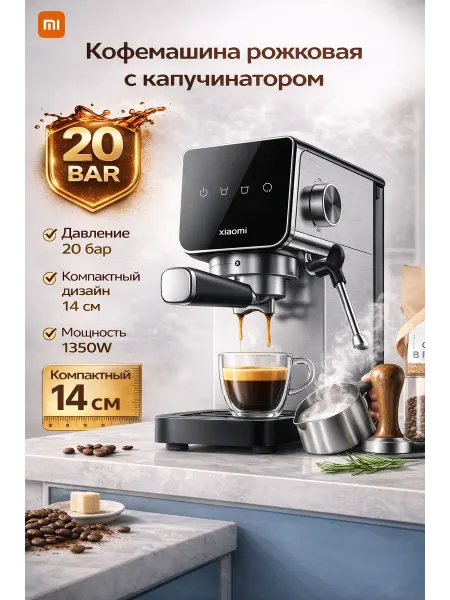 Xiaomi Кофемашина рожковая с капучинатором