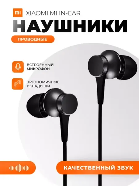 Xiaomi Наушники проводные для телефона