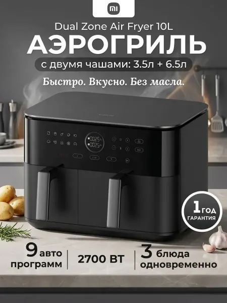 Xiaomi Электрический аэрогриль с двумя чашами