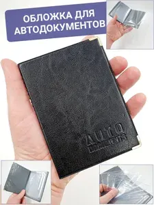 Компактная обложка для автодокументов из ПВХ черного цвета