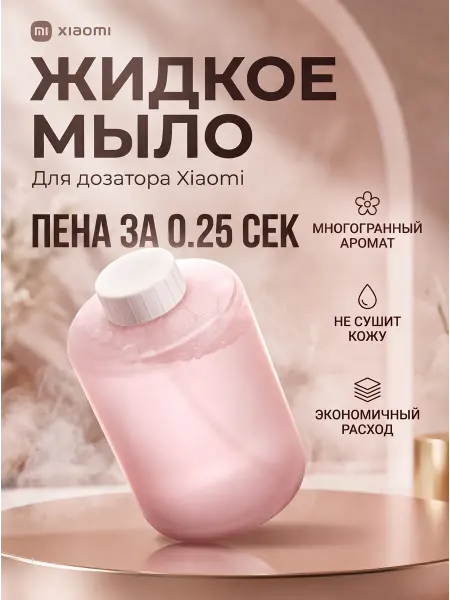 Xiaomi Сменный блок с жидким мылом Mi