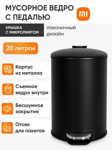 Xiaomi Мусорное ведро для кухни, туалета 20 л