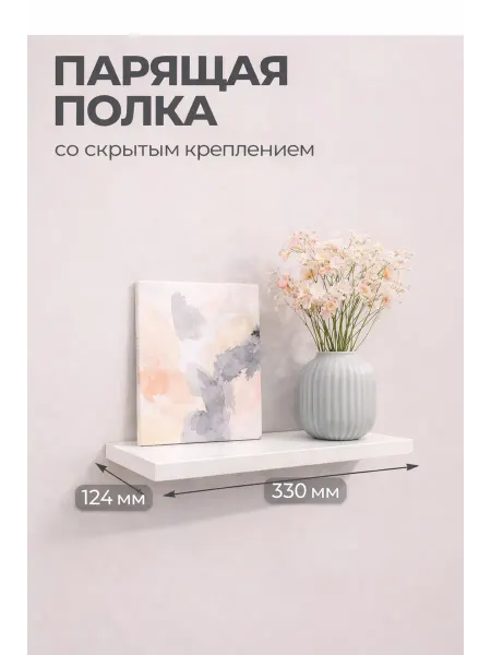 Полка парящая настенная навесная для книг и аксессуаров