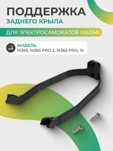 Поддержка заднего крыла самоката Xiaomi