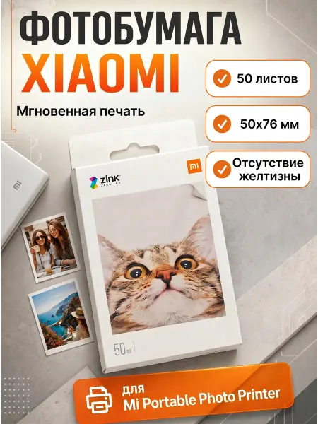 Xiaomi Фотобумага моментальной печати 50 шт. со смартфона