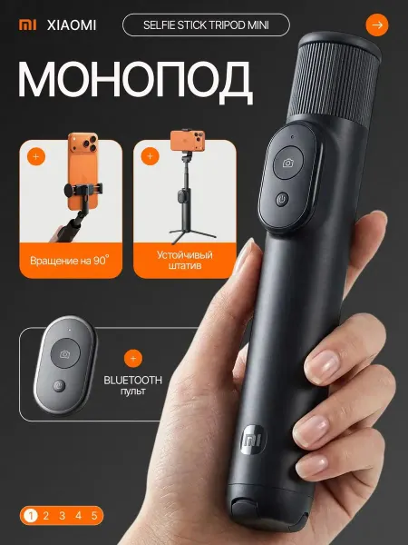 Xiaomi Монопод, селфи палка для телефона, черный