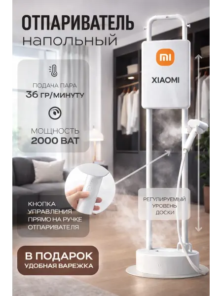Xiaomi Отпариватель для одежды напольный Профессиональный