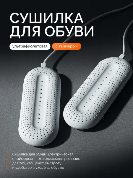 Xiaomi Сушилка для обуви электрическая с таймером