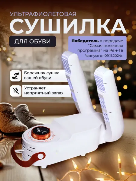 Xiaomi Сушилка для обуви электрическая ультрафиолетовая
