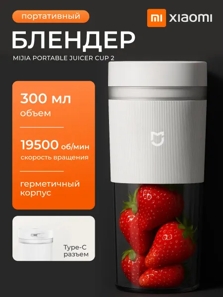 Xiaomi Блендер для смузи и коктейлей портативный беспроводной