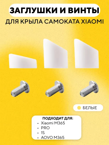 Набор заглушек и винтов заднего крыла электросамоката Xiaomi