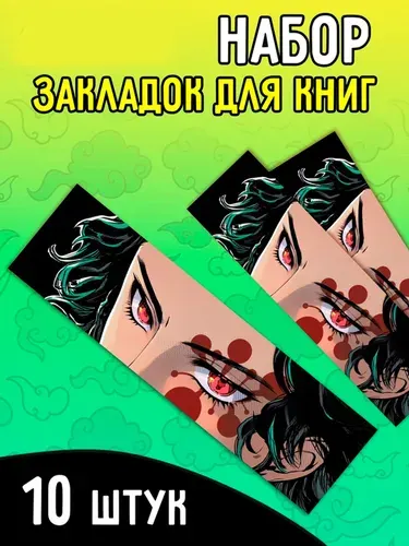 Набор закладок аниме "Клинок" для книг, книжные закладки с персонажами из японского аниме, аксессуары для книг и учебников, подарочный комплект для школьников, комплект 10 штук