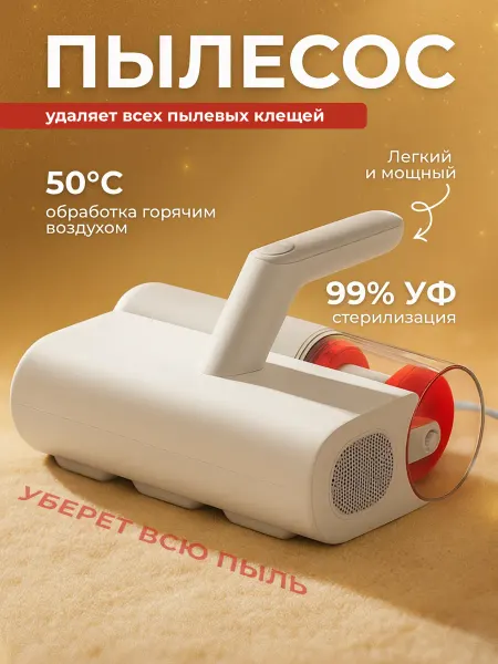 Пылесос для мебели от шерсти и клещей Xiaomi мощный