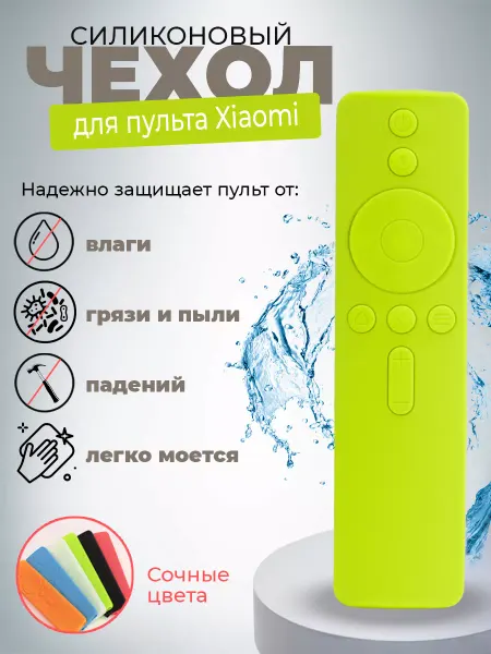 Онлайн Форт Чехол силиконовый для пульта от телевизора Xiaomi