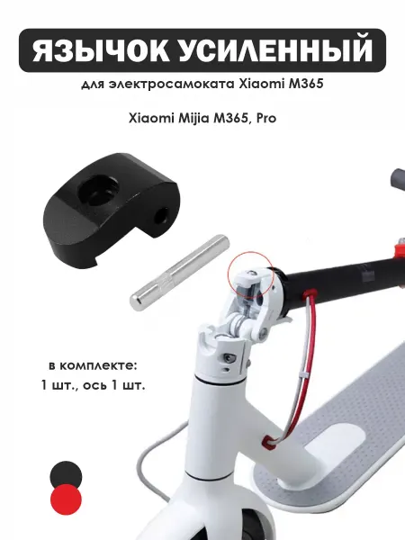 Язычок черный узла складывания электросамоката Xiaomi М365