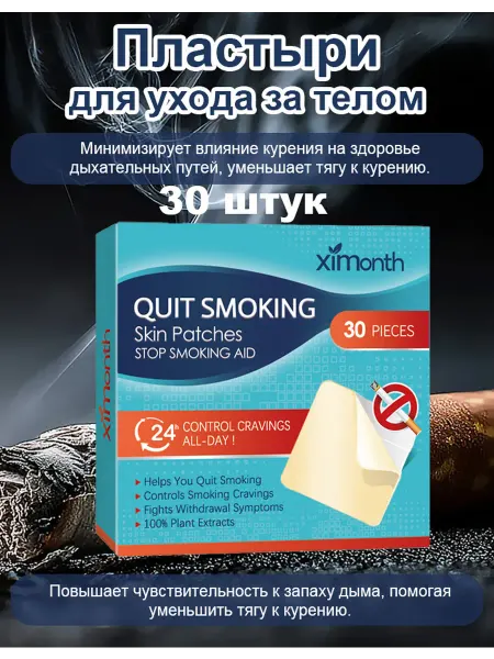 Ximonth Пластырь от курения Уход за телом