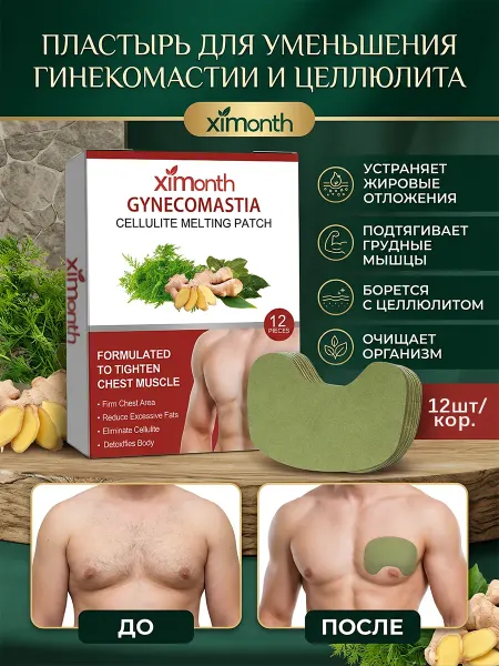 XIMonth. Пластыри для коррекции гинекомастии у мужчин снять дряблости…
