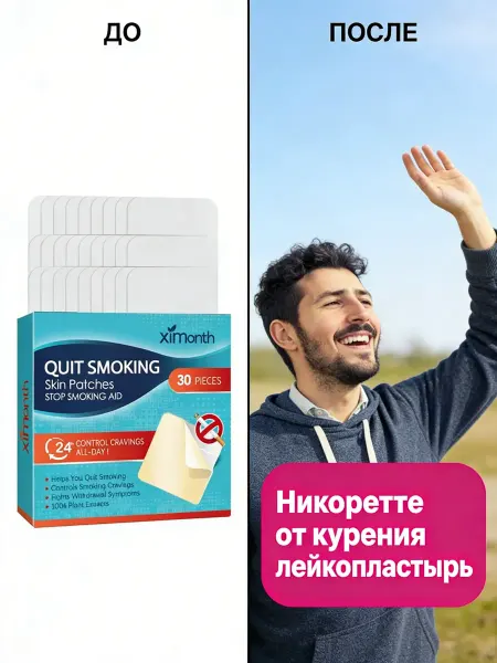 XIMonth Никоретте от курения лейкопластырь защита лёгких очищение