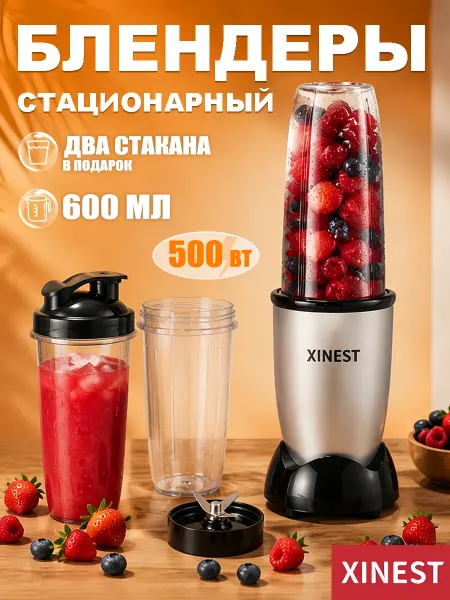 XINEST Стационарный блендер с портативный чашкой для смузи