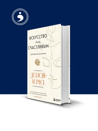Книга "Искусство быть счастливым" автор Далай-лама XIV , зарубежная литература