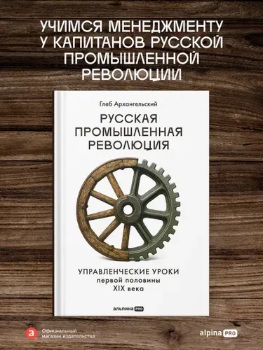 Книга "Русская промышленная революция : Управленческие уроки первой половины XIX века" | Архангельский Глеб Алексеевич