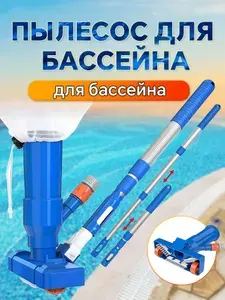 Вакуумный ручной пылесос (со щеткой) для дна бассейна, аксессуары для бассейна