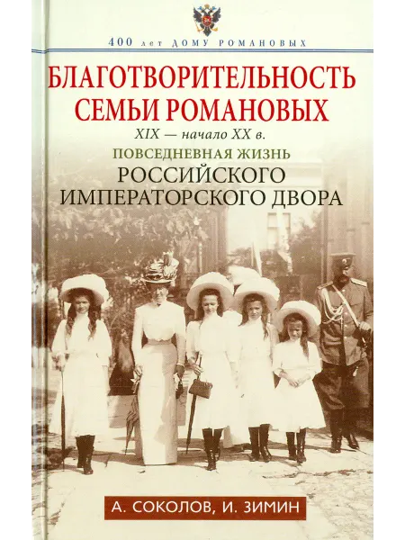 Центрполиграф Благотворительность семьи Романовых. XIX - начало XX века