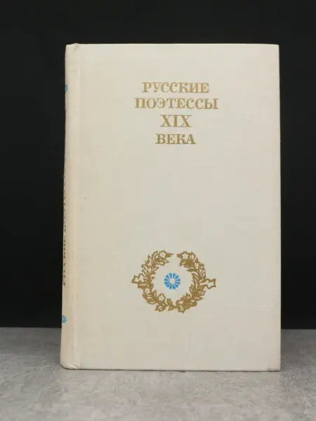 Советская Россия Русские поэтессы XIX века