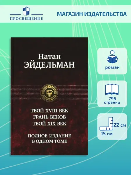 Альфа-Книга Твой XVIII век. Грань веков. Твой XIX век