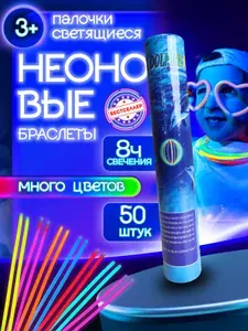Набор неоновых палочек 50 шт в тубусе , Светящиеся браслеты для праздников , Карнавальные аксессуары для детей и взрослых , Неоновые палочки для ярких вечеринок с друзьями