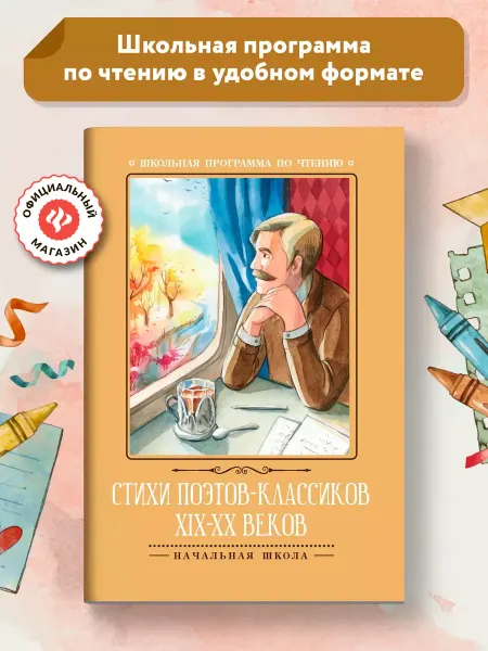 Издательство Феникс Стихи поэтов-классиков XIX-XX веков Книги для школьников