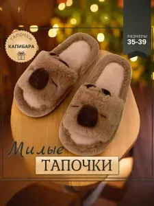 Тапочки XIXITIAO домашние открытые "Капибары"