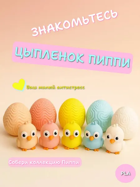 Xlayer Цыпленок Пиппи — антистресс-игрушка в яйце
