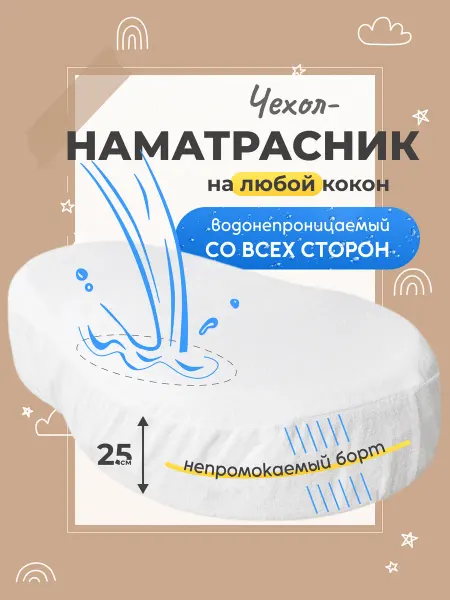XLOПka Чехол наматрасник на кокон для новорожденного непромокаемый