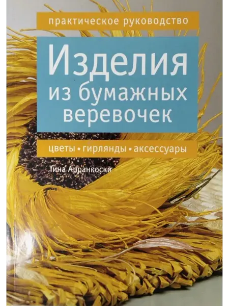 Вузовская книга Изделия из бумажных веревочек. Цветы, гирлянды, аксессуары