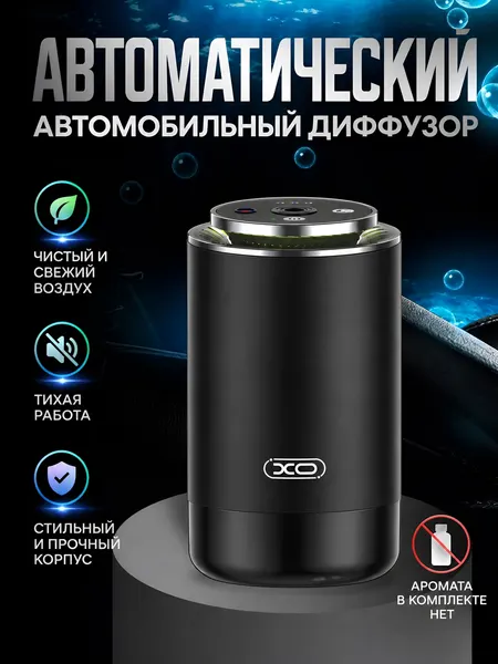 Умный автомобильный ароматизатор XO-CZ022 с эффектом Звездного неба
