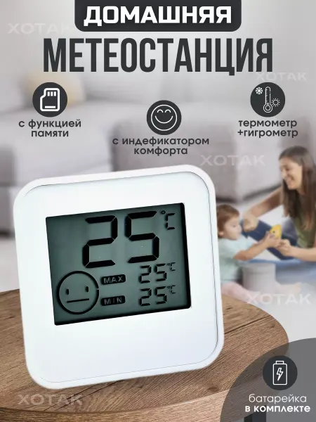 Xotak Домашняя метеостанция термометр комнатный