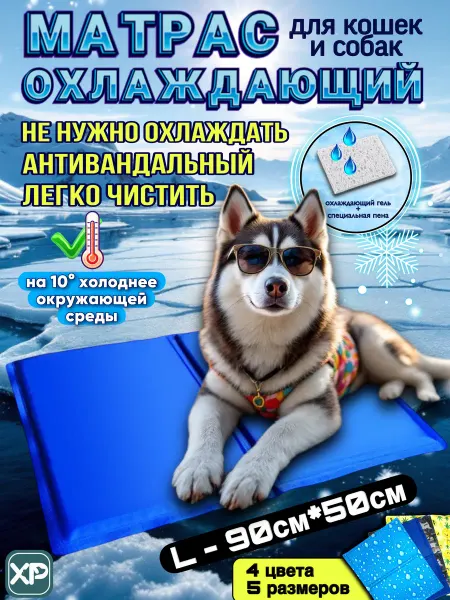 XPAWS Охлаждающий коврик для собак гелевый, холодная лежанка