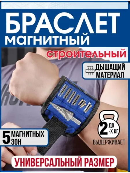 XPERT Магнитный браслет на руку универсальный.Браслет строительный