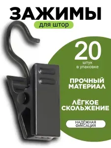 Зажимы для штор 20 шт. (цвет "Черный"); крючки для штор металлические; аксессуары для ванной комнаты.