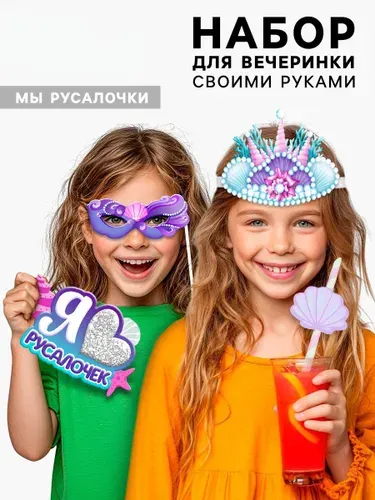 Набор для детского творчества и рукоделия "Моя вечеринка. Мы русалочки", изготовление корон, гирлянды, фотобутафории своими руками, сделай сам, аксессуары для праздника