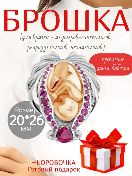 Dr.Xromosom Брошь Медицинская Плод Младенец Подарок акушеру неонатологу