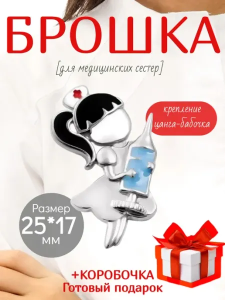 Dr.Xromosom Брошь Медицинская Медсестра со шприцем Подарок медсестре