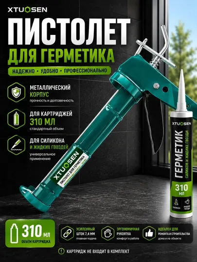 Пистолет для герметика XTuoSen, металлический корпус, 310 мл
