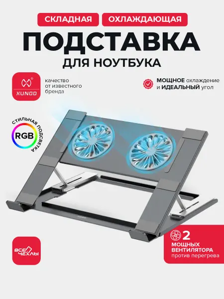 Xundd Подставка для ноутбука с охлаждением складная