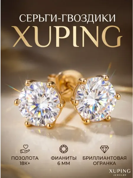 Xuping Серьги гвоздики позолоченная бижутерия маленькие