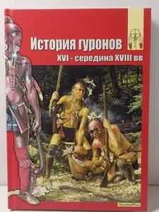 Индейцы.Книга История гуронов XVI середина XVIII века