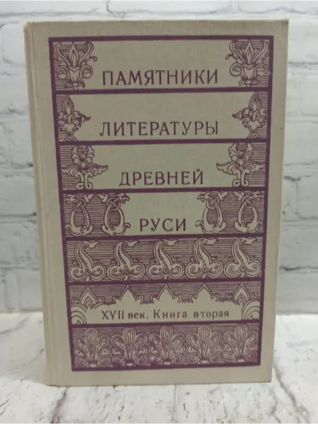 Не указаны Памятники литературы Древней Руси XVII век книга вторая